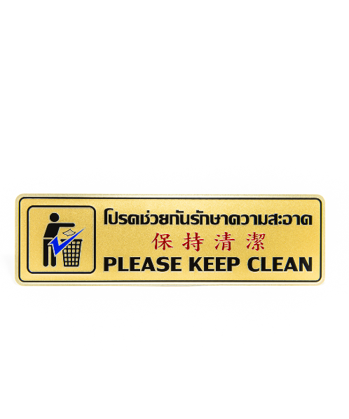 Cityart nameplate ป้ายโปรดช่วยกันรักษาความสะอาด SGB9101 สีทอง