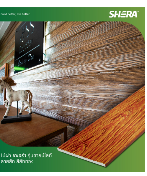 SHERA ไม้ฝาเฌอร่า ลายสัก 0.8x15x400ซม. สีสักทอง ไฉไล ลายสัก